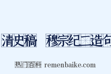 清史稿·穆宗纪二造句是什么意思的图片